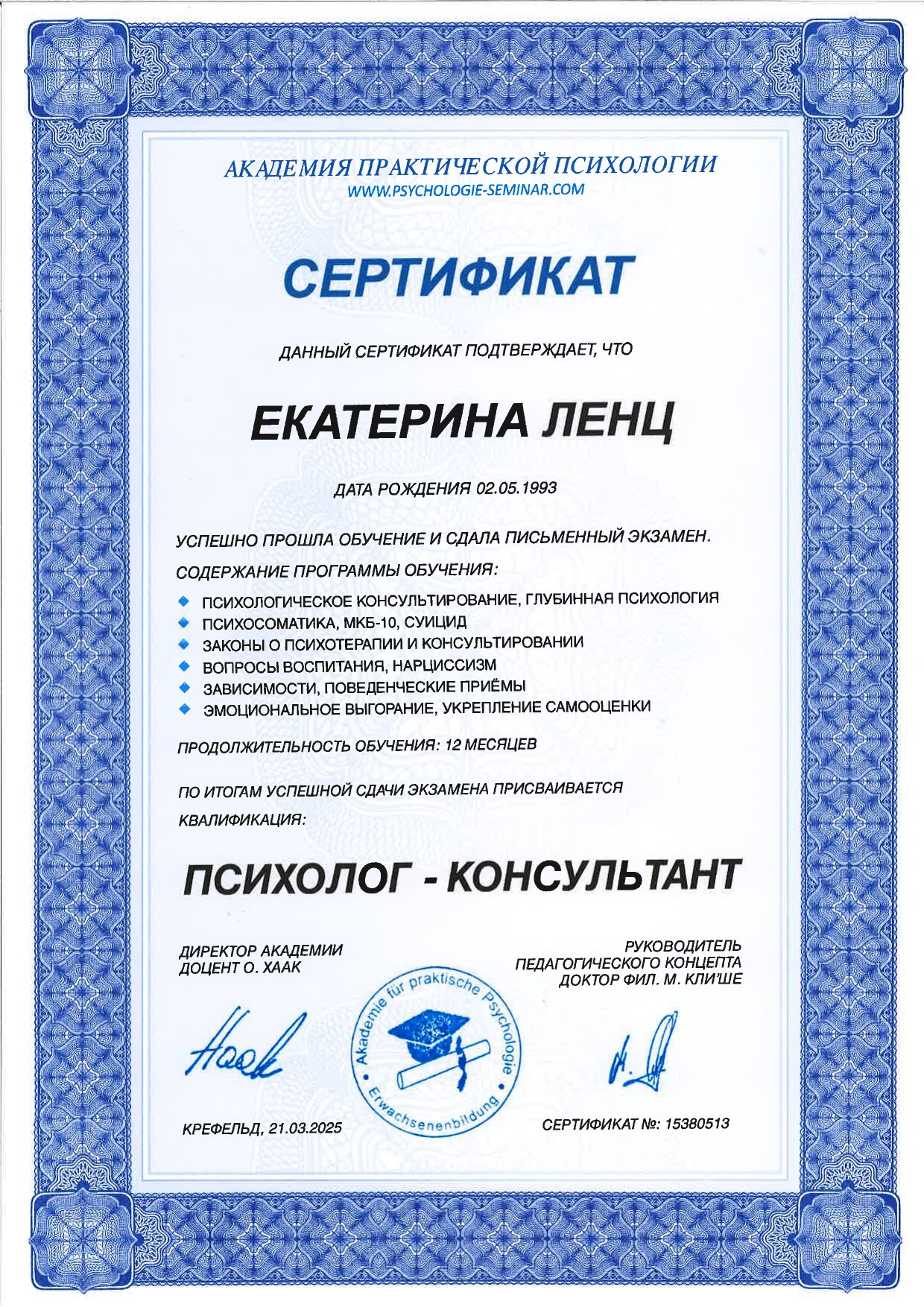 Сертификат Екатерины Ленц о квалификации психолога-консультанта на русском языке