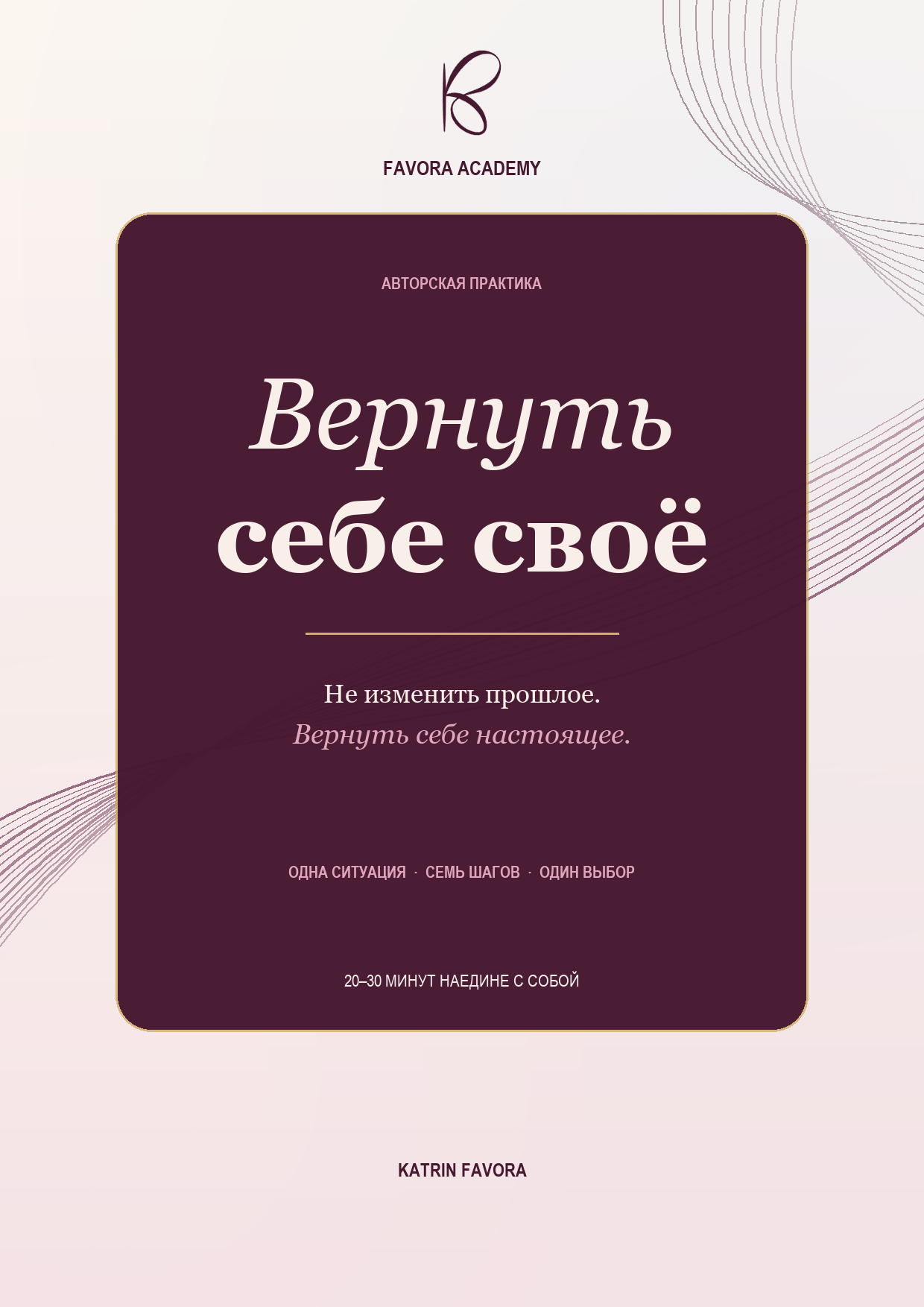 Практика «Вернуть себе своё»